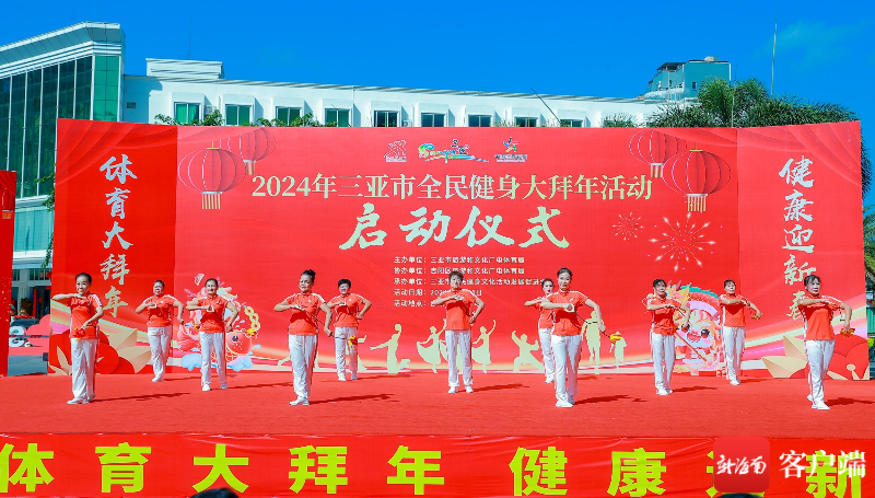 2024年三亚市全民健身大拜年活动启动仪式举行(图1)