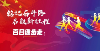 宝威体育官网：宝威体育下载网站：：百年华诞风雨同舟 全民健身科学同行——我校举办全民健身系列活动(图1)