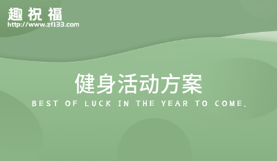 健身活动方案合集(图1)