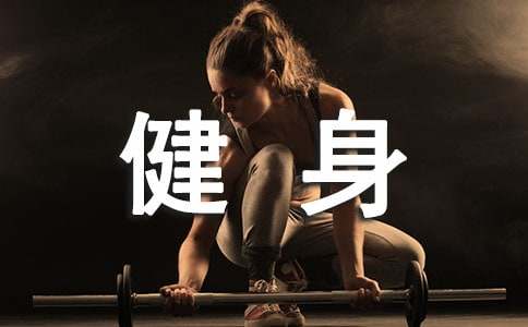 健身运动的活动方案(图1)