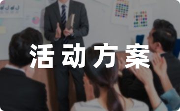 「必备」健身活动方案精选(图1)