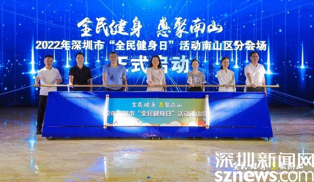 全民健身 惠聚南山 南山区“全民健身日”活动精彩纷呈(图1)