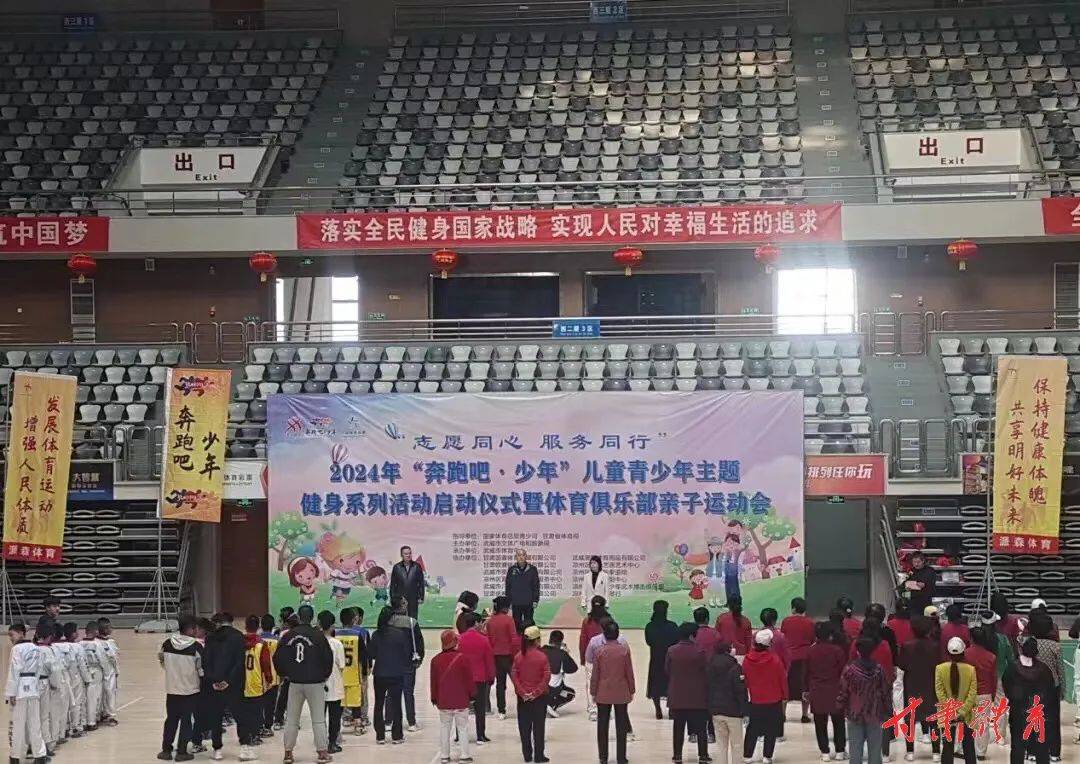 武威市2024年“奔跑吧·少年”儿童青少年主题健身系列活动启动仪式举行
