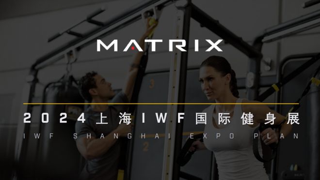 宝威体育下载网站：Matrix商用健身器械将闪耀亮相2024上海IWF国际健身展(图1)