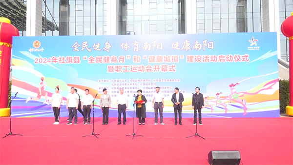 河南社旗“全民健身月”和“健康城镇”活动启动br——同期举办职工运动会开幕式(图1)