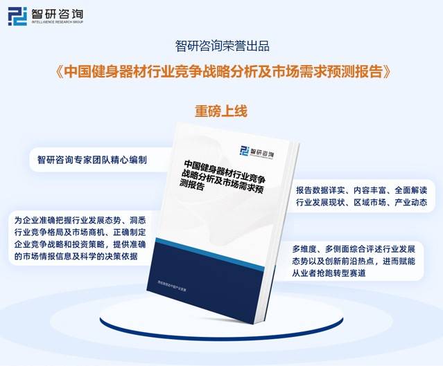 宝威体育下载网站：宝威体育：智研咨询报告：2023年中国健身器材行业市场发展现状及未来投资前景预测分析(图4)