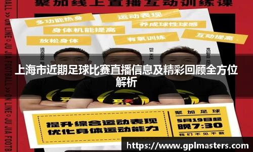 上海市近期足球比赛直播信息及精彩回顾全方位解析