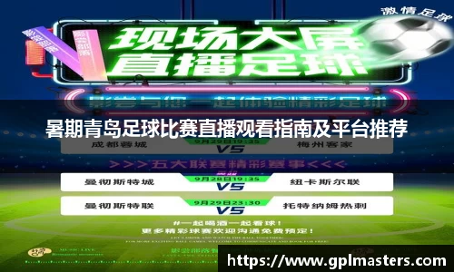 暑期青岛足球比赛直播观看指南及平台推荐