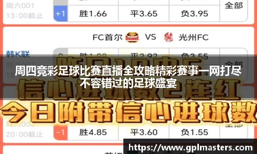 周四竞彩足球比赛直播全攻略精彩赛事一网打尽不容错过的足球盛宴