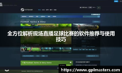 全方位解析现场直播足球比赛的软件推荐与使用技巧