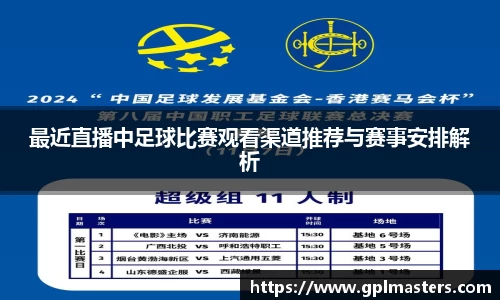 最近直播中足球比赛观看渠道推荐与赛事安排解析