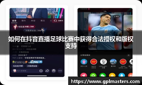 如何在抖音直播足球比赛中获得合法授权和版权支持