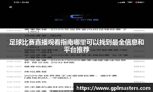 足球比赛直播观看指南哪里可以找到最全信息和平台推荐