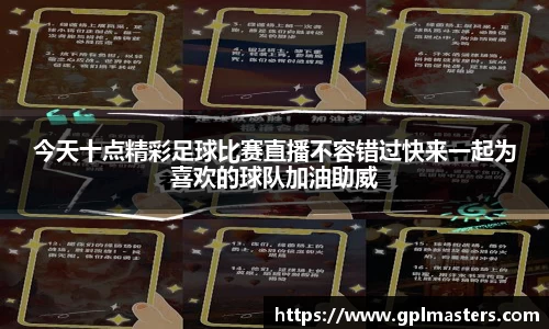 今天十点精彩足球比赛直播不容错过快来一起为喜欢的球队加油助威