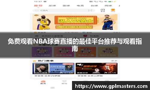 免费观看NBA球赛直播的最佳平台推荐与观看指南