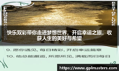 快乐双彩带你走进梦想世界，开启幸运之旅，收获人生的美好与希望