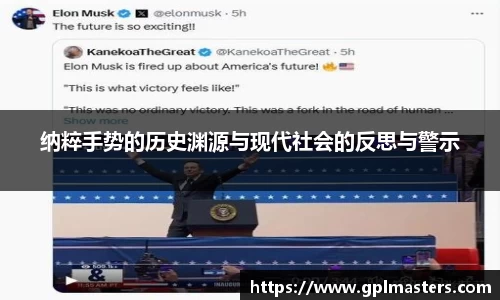 纳粹手势的历史渊源与现代社会的反思与警示