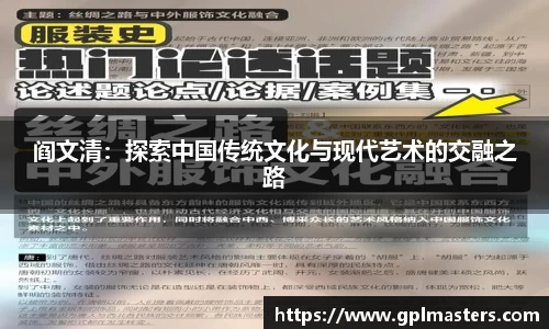 阎文清：探索中国传统文化与现代艺术的交融之路