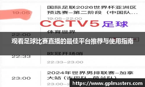 观看足球比赛直播的最佳平台推荐与使用指南