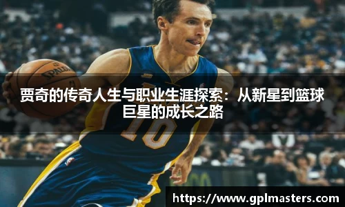 贾奇的传奇人生与职业生涯探索：从新星到篮球巨星的成长之路