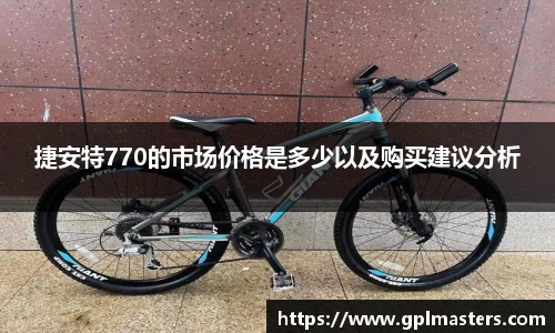 捷安特770的市场价格是多少以及购买建议分析