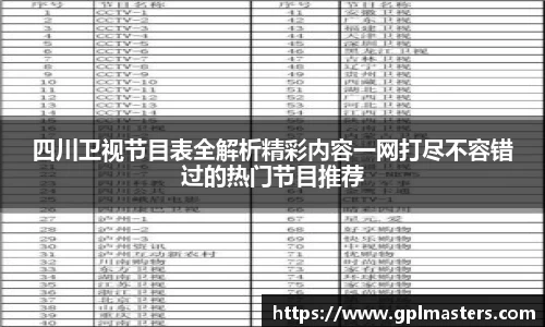 四川卫视节目表全解析精彩内容一网打尽不容错过的热门节目推荐