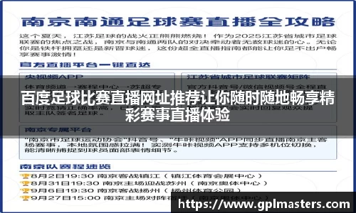 百度足球比赛直播网址推荐让你随时随地畅享精彩赛事直播体验