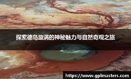 探索德岛漩涡的神秘魅力与自然奇观之旅