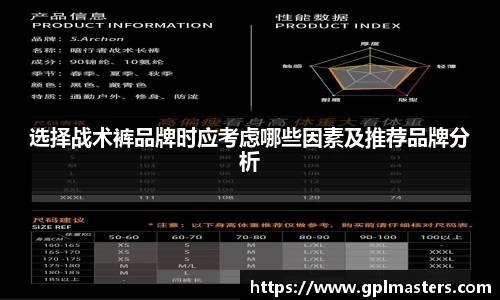 选择战术裤品牌时应考虑哪些因素及推荐品牌分析