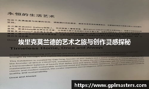 埃里克莫兰德的艺术之旅与创作灵感探秘