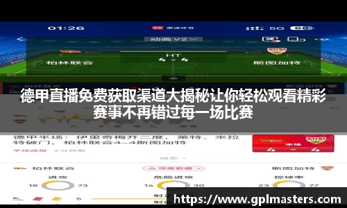德甲直播免费获取渠道大揭秘让你轻松观看精彩赛事不再错过每一场比赛