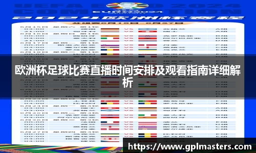欧洲杯足球比赛直播时间安排及观看指南详细解析
