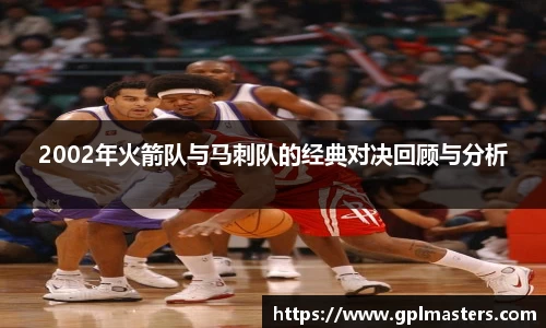 2002年火箭队与马刺队的经典对决回顾与分析