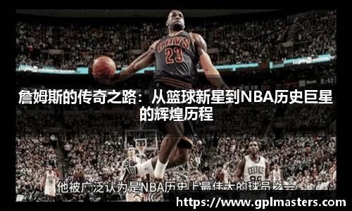 詹姆斯的传奇之路：从篮球新星到NBA历史巨星的辉煌历程