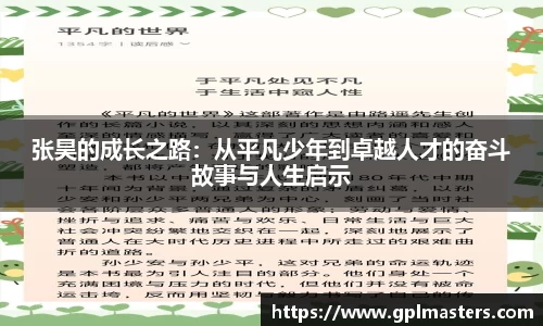 张昊的成长之路：从平凡少年到卓越人才的奋斗故事与人生启示
