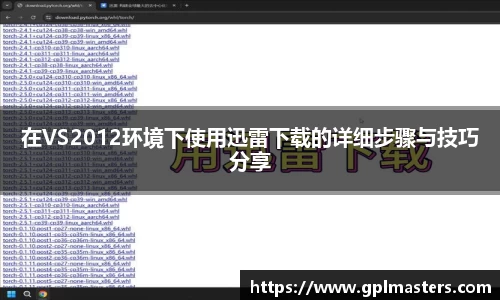 在VS2012环境下使用迅雷下载的详细步骤与技巧分享