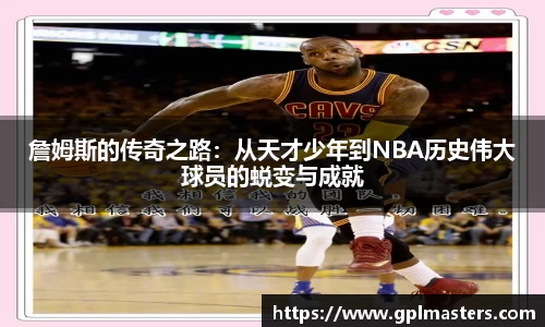 詹姆斯的传奇之路:从天才少年到NBA历史伟大球员的蜕变与成就