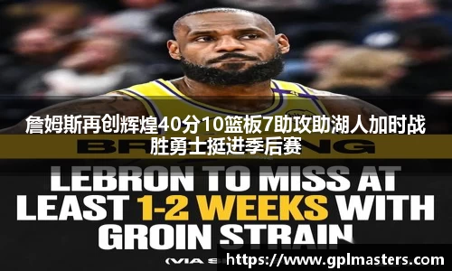 詹姆斯再创辉煌40分10篮板7助攻助湖人加时战胜勇士挺进季后赛