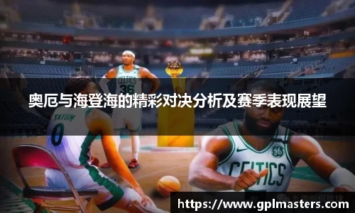 奥厄与海登海的精彩对决分析及赛季表现展望