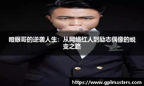 瞪眼哥的逆袭人生：从网络红人到励志偶像的蜕变之路