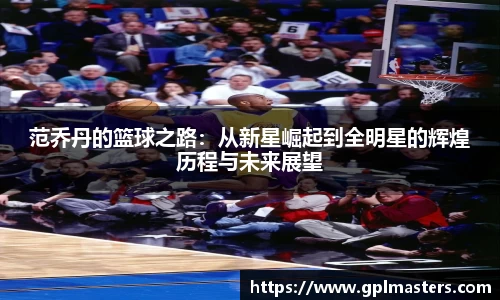 范乔丹的篮球之路：从新星崛起到全明星的辉煌历程与未来展望