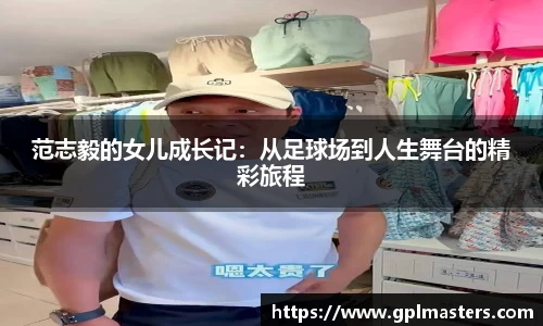 范志毅的女儿成长记：从足球场到人生舞台的精彩旅程