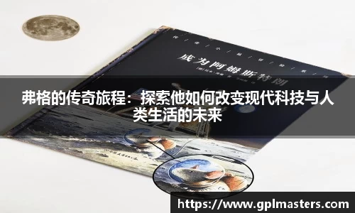 弗格的传奇旅程：探索他如何改变现代科技与人类生活的未来